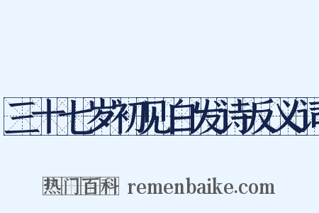 三十七岁初见白发诗反义词是什么意思的图片